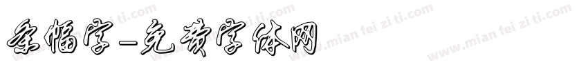 条幅字字体转换