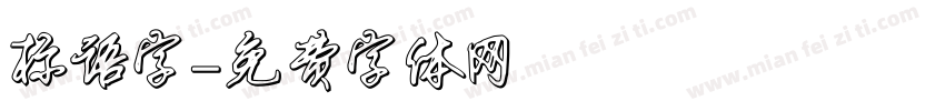 标语字字体转换
