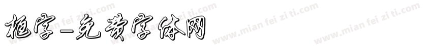 框字字体转换
