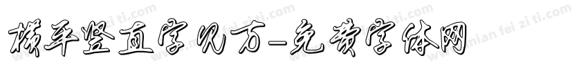 横平竖直字见方字体转换