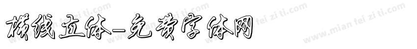 横线立体字体转换
