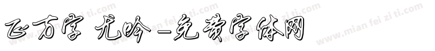 正方字跡尤吟體字体转换