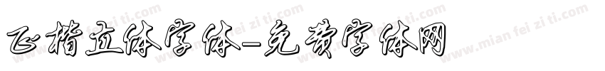 正楷立体字体字体转换