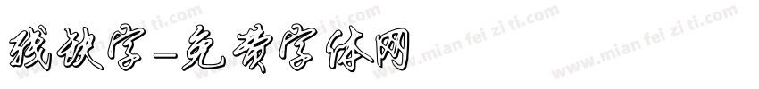 残缺字字体转换