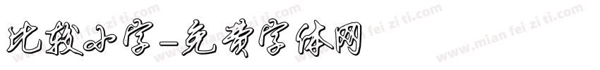 比较小字字体转换