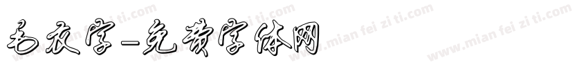 毛衣字字体转换