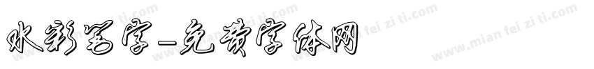 水彩笔字字体转换