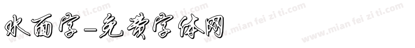 水面字字体转换