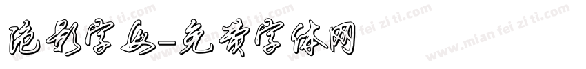 泡影字母字体转换