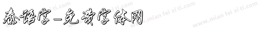 泰语字字体转换
