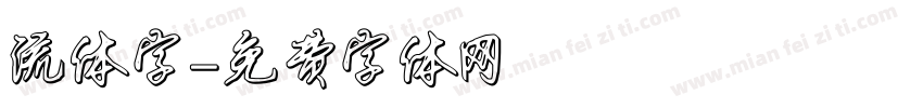 流体字字体转换