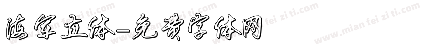 海军立体字体转换