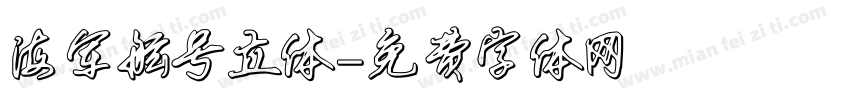 海军舷号立体字体转换