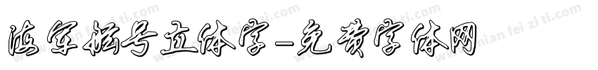 海军舷号立体字字体转换
