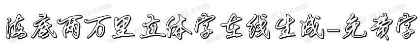 海底两万里立体字在线生成字体转换