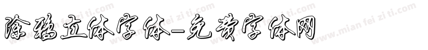 涂鸦立体字体字体转换