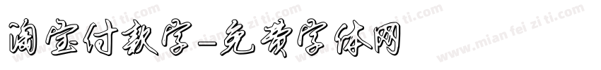 淘宝付款字字体转换