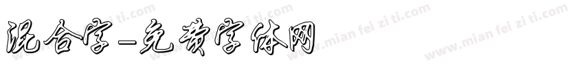 混合字字体转换