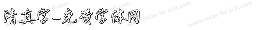 清真字字体转换