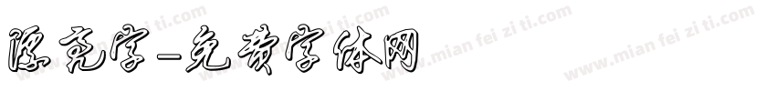 漂亮字字体转换