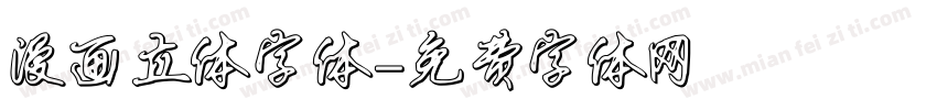 漫画立体字体字体转换