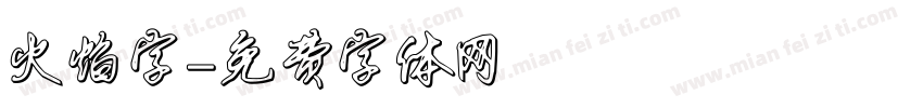 火焰字字体转换