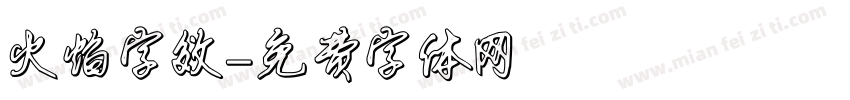 火焰字效字体转换