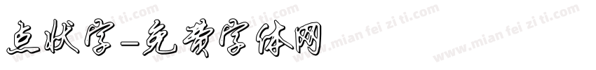 点状字字体转换