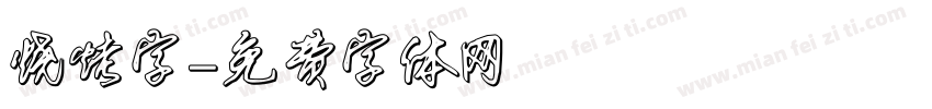 烧烤字字体转换