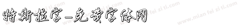 特斯拉字字体转换