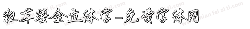 狂草鎏金立体字字体转换