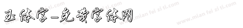 玉体字字体转换