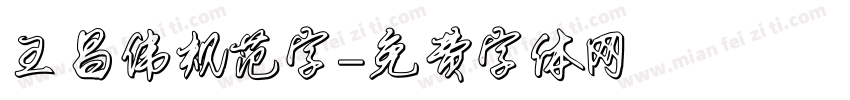 王昌伟规范字字体转换