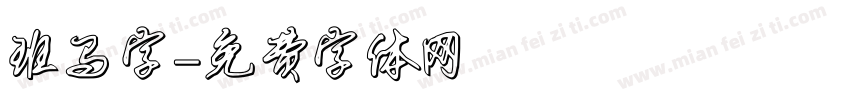 班马字字体转换