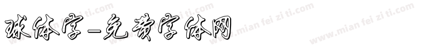 球体字字体转换