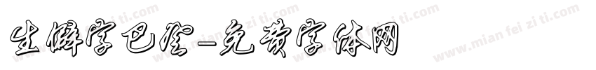 生僻字巴登字体转换