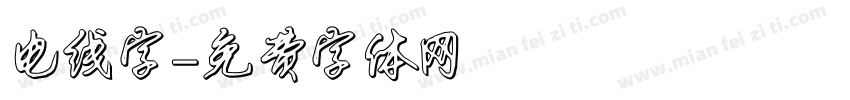 电线字字体转换