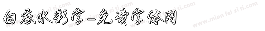 白底水彩字字体转换