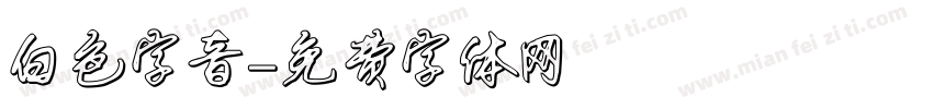 白色字音字体转换