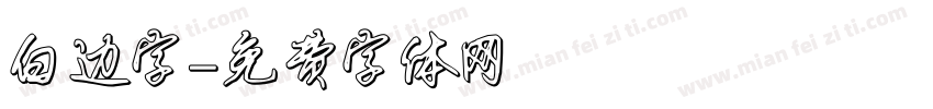 白边字字体转换
