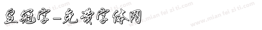 皇冠字字体转换