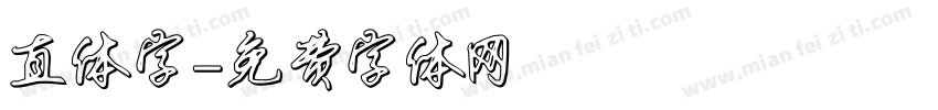 直体字字体转换