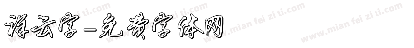 祥云字字体转换