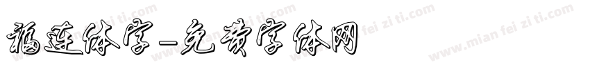 福连体字字体转换