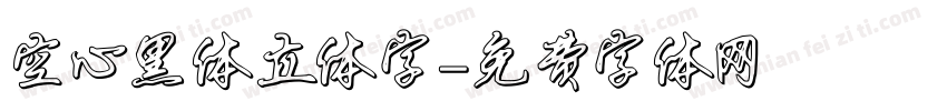 空心黑体立体字字体转换