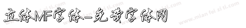 立体MF字体字体转换