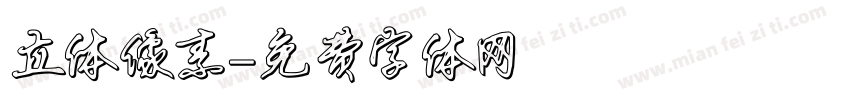 立体像素字体转换