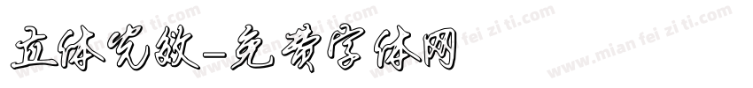 立体光效字体转换