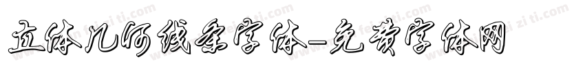 立体几何线条字体字体转换