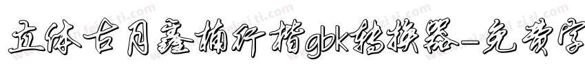 立体古月鑫楠行楷gbk转换器字体转换